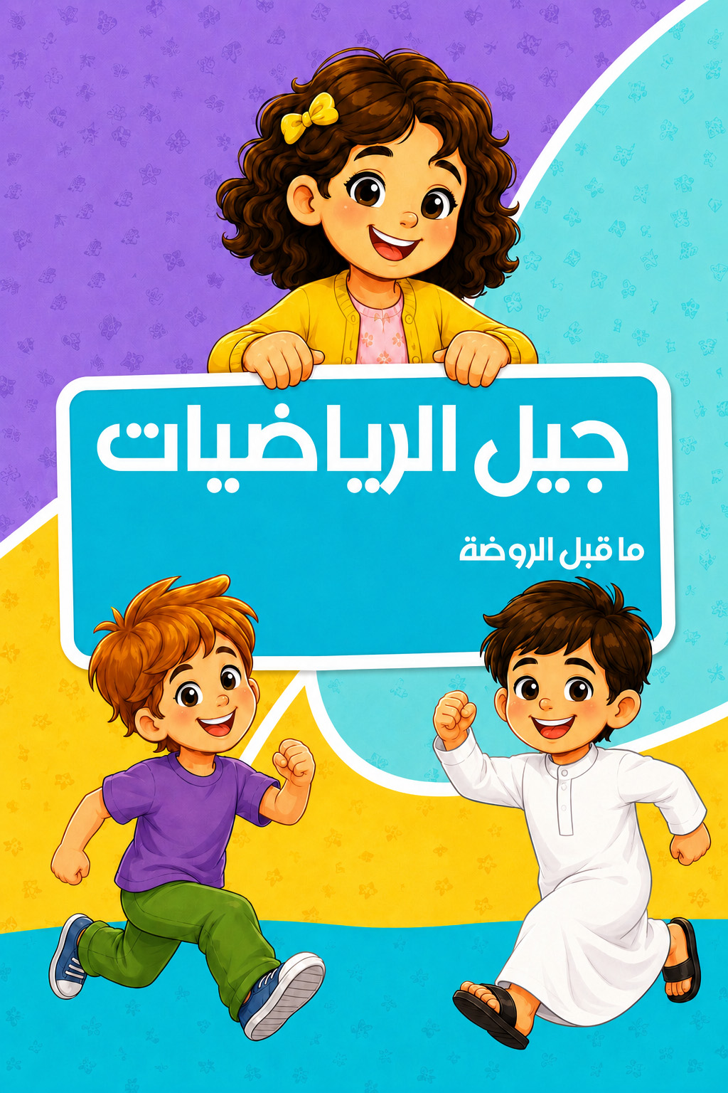 جيل الرياضيات - ما قبل الروضة