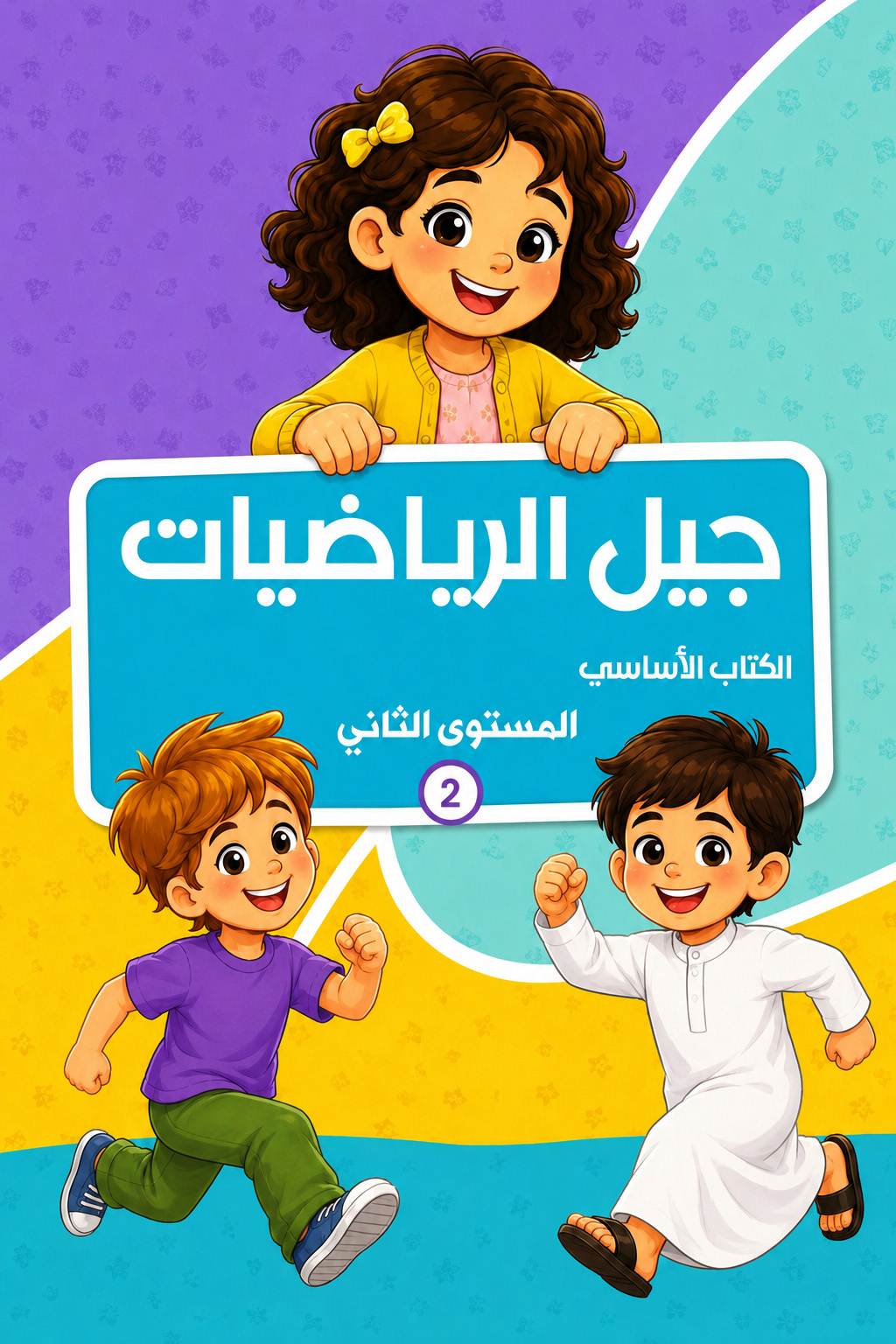 جيل الرياضيات - الكتاب الأساسي - المستوى الثاني