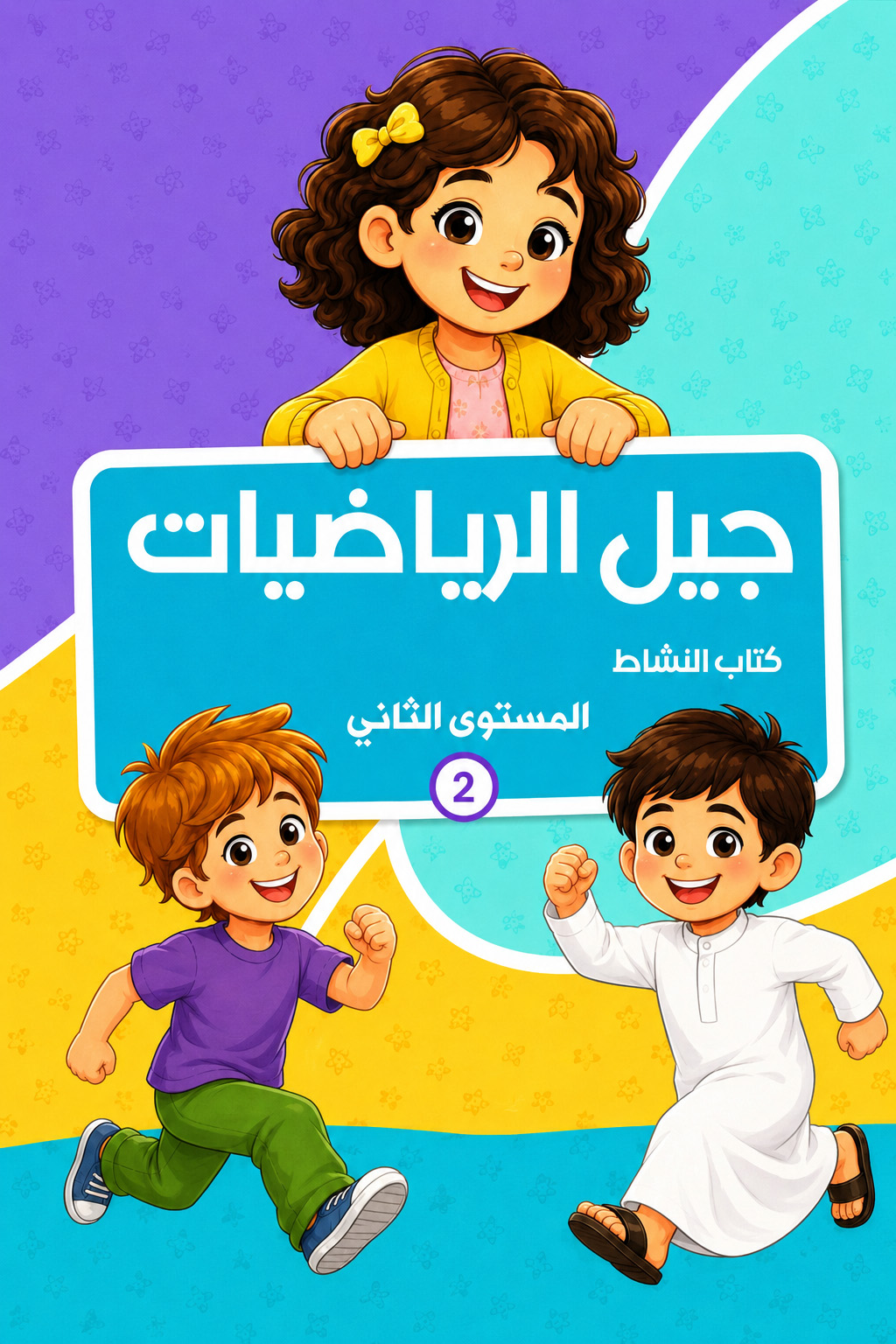 جيل الرياضيات - كتاب النشاط - المستوى الثاني