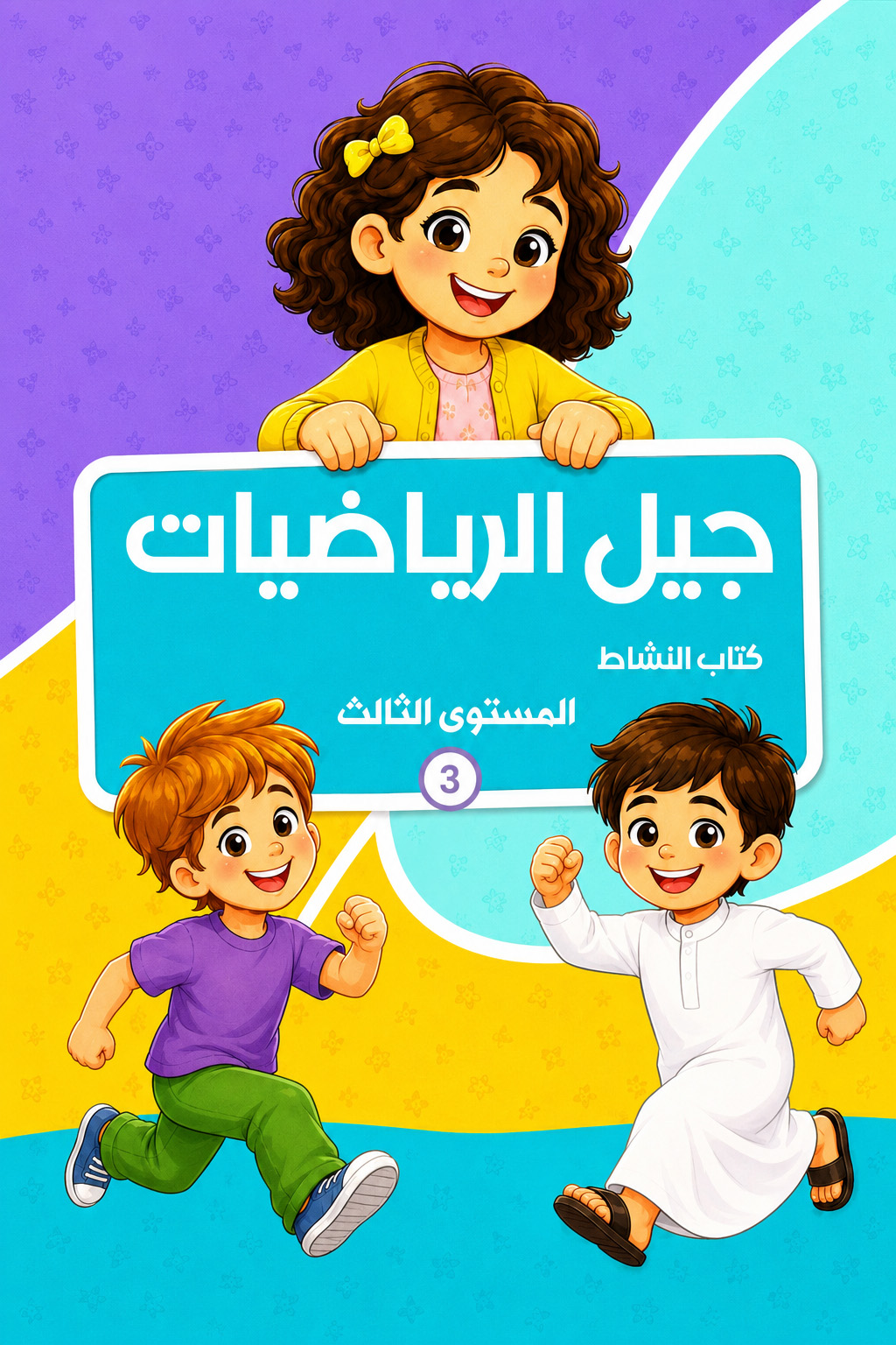 جيل الرياضيات - كتاب النشاط - المستوى الثالث
