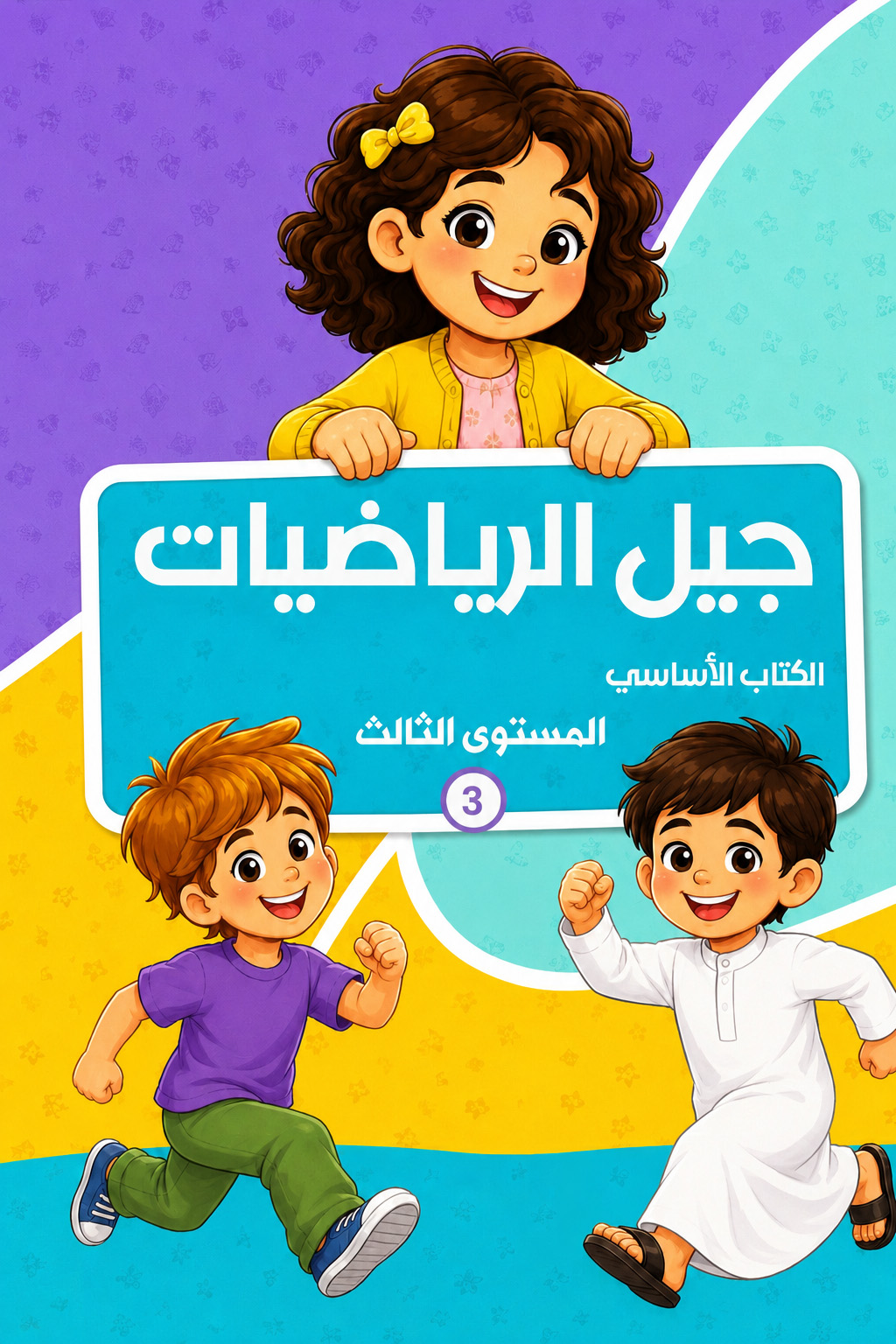 جيل الرياضيات - الكتاب الأساسي3 - المستوى الثالث
